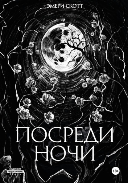 Скачать книгу Посреди ночи