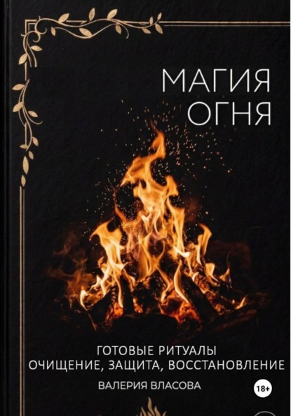 Магия огня. Готовые ритуалы очищения, защиты, восстановления
