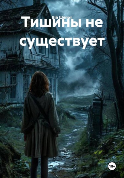 Скачать книгу Тишины не существует