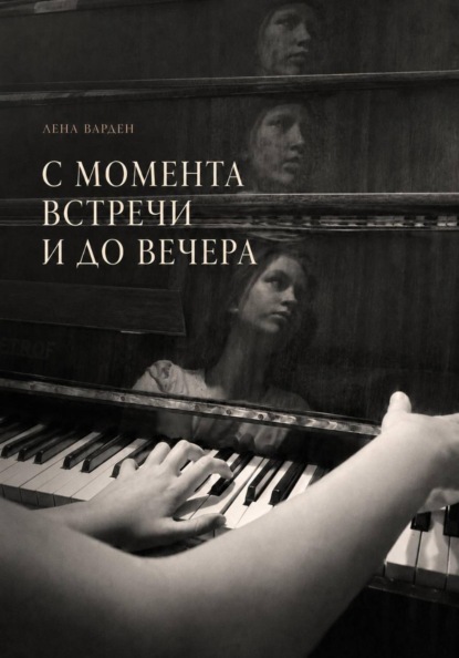 Скачать книгу С момента встречи и до вечера