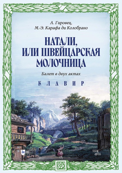 Скачать книгу Натали, или Швейцарская молочница. Балет в двух актах. Клавир. Ноты
