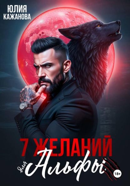 Скачать книгу 7 Желаний для Альфы