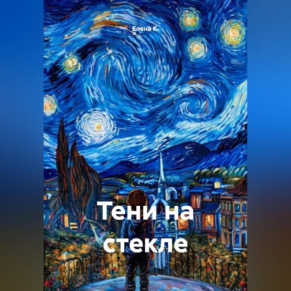 Скачать книгу Тени на стекле