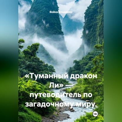 Скачать книгу «Туманный дракон Ли» — путеводитель по загадочному миру.