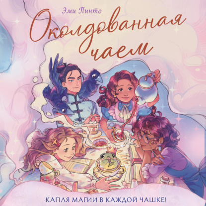 Скачать книгу Околдованная чаем