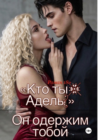 Скачать книгу «Кто ты, Адель?» Он одержим тобой.