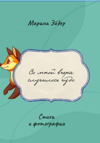 Скачать книгу Со мной вчера случилось чудо