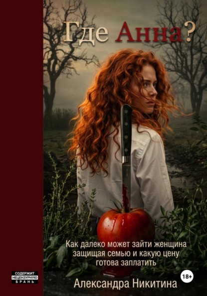 Скачать книгу Где Анна?