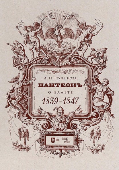 Скачать книгу Пантеон. О балете. 1839–1847. Учебное пособие