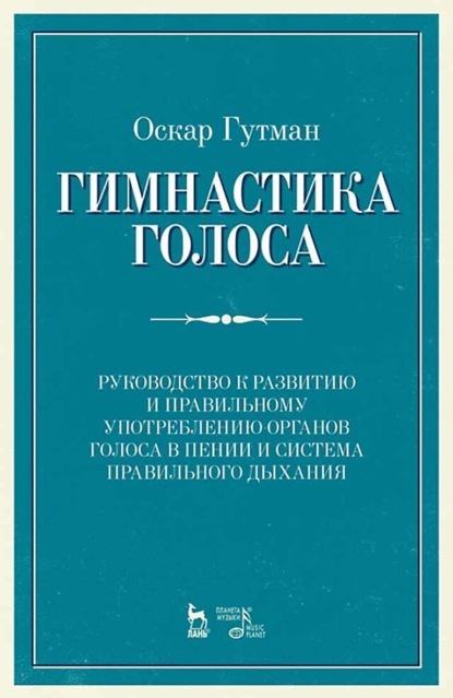 Скачать книгу Гимнастика голоса. Руководство к развитию и правильному употреблению органов голоса в пении и система правильного дыхания. Учебное пособие. 12-е издание, стереотипное