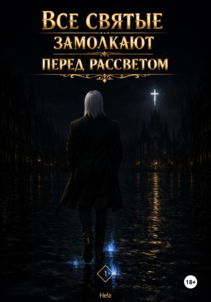 Скачать книгу Все святые замолкают перед рассветом