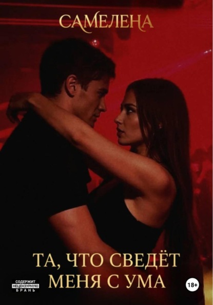 Скачать книгу Та, что сведёт меня с ума