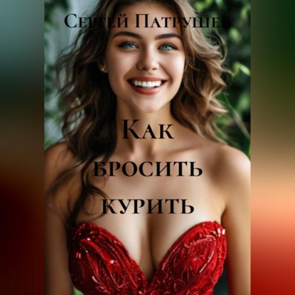 Скачать книгу Как бросить курить