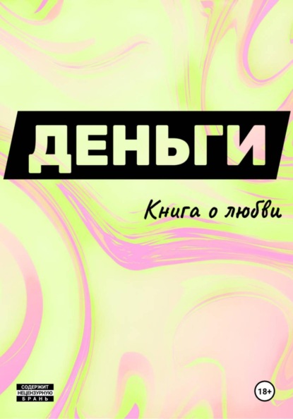 Скачать книгу Деньги. Книга о любви