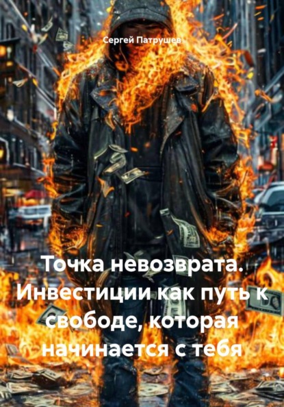 Скачать книгу Точка невозврата. Инвестиции как путь к свободе, которая начинается с тебя