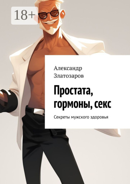 Скачать книгу Простата, гормоны, секс. Секреты мужского здоровья