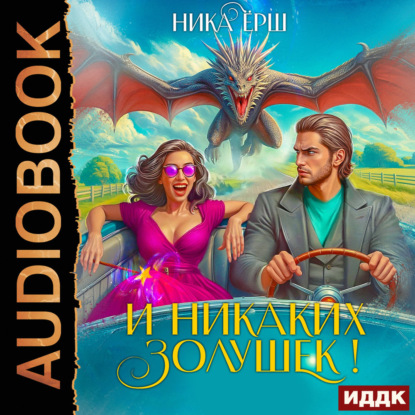 Скачать книгу И никаких Золушек!
