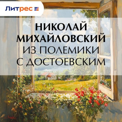 Скачать книгу Из полемики с Достоевским