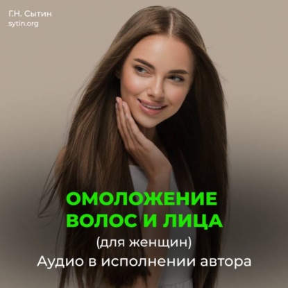 Скачать книгу Настрой на омоложение волос, лица. Оздоровление волос (для женщин)