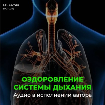 Скачать книгу Оздоровление омоложение дыхательной системы