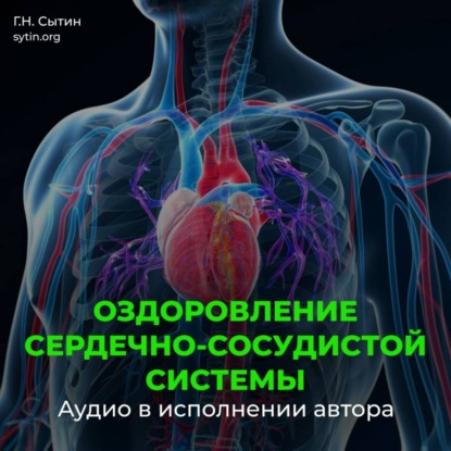 Скачать книгу Настрой на омоложение сердечно-сосудистой системы