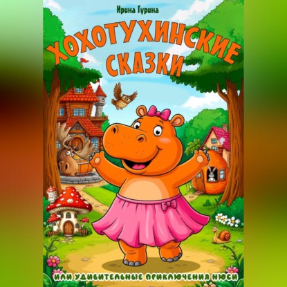 Скачать книгу Хохотухинские сказки