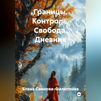 Границы. Контроль. Свобода. Дневник