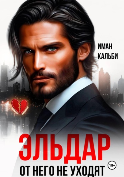 Скачать книгу Эльдар. От него не уходят