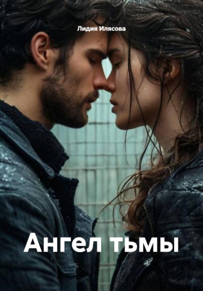 Скачать книгу Ангел тьмы