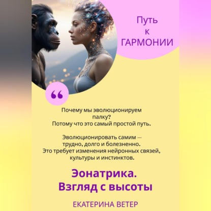 Скачать книгу Эонатрика. Взгляд с высоты