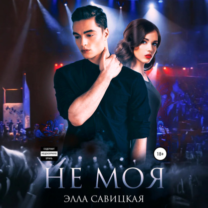 Скачать книгу Не моя