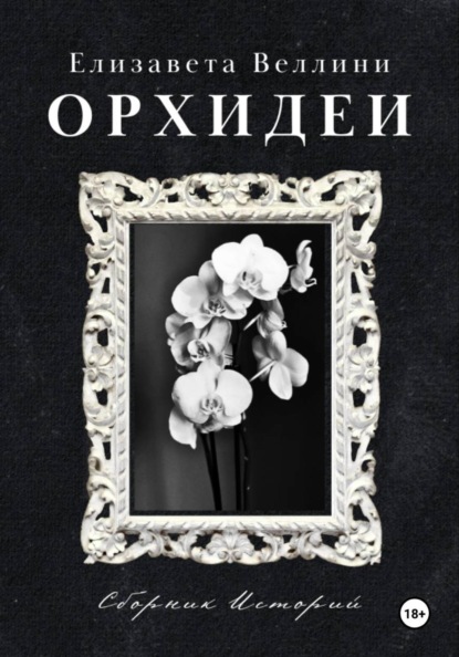 Орхидеи.
