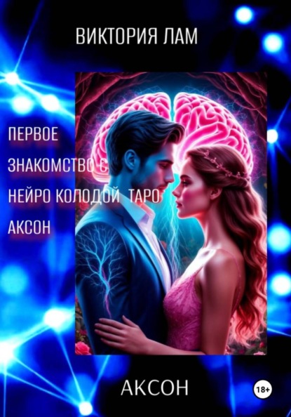 Скачать книгу ЗНАКОМСТВО С НЕЙРО КОЛОДОЙ ТАРО АКСОН