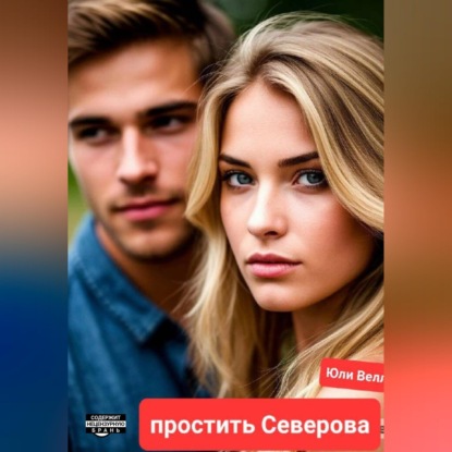 Скачать книгу Простить Северова