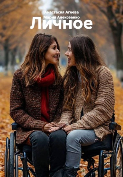 Скачать книгу Личное