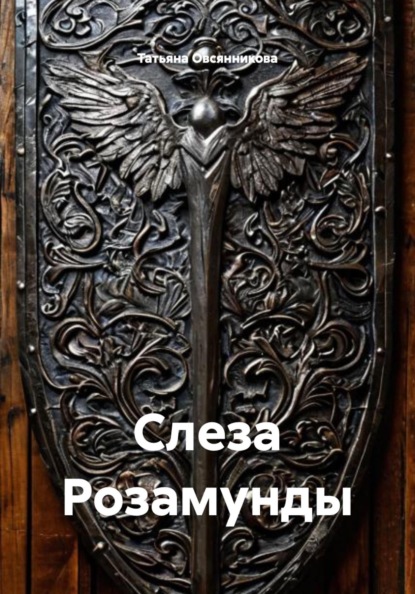 Слеза Розамунды