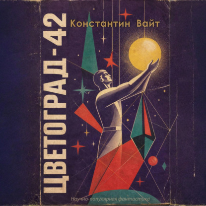 Скачать книгу Цветоград-42