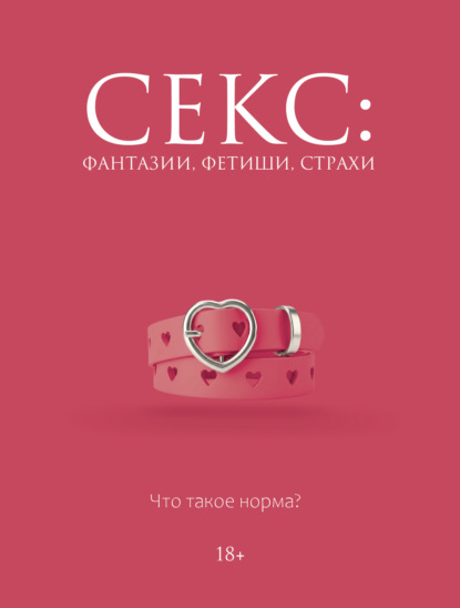 Скачать книгу Секс: фантазии, фетиши, страхи. Что такое норма?