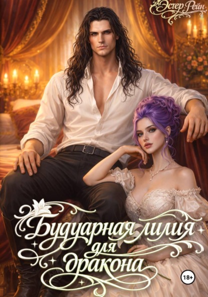 Скачать книгу Будуарная лилия для дракона