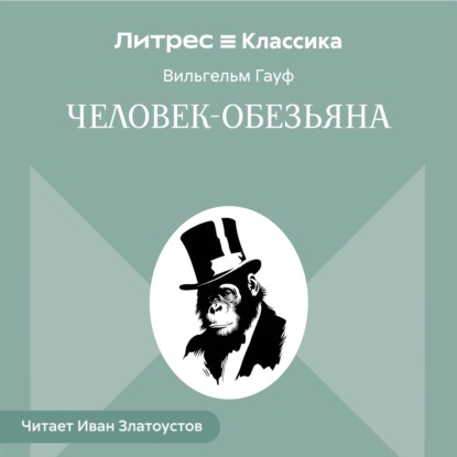 Скачать книгу Человек-обезьяна