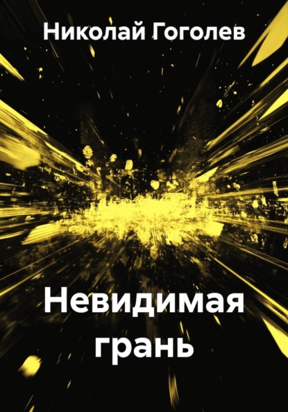 Невидимая грань