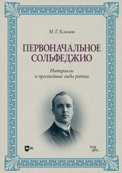 Скачать книгу Первоначальное сольфеджио. Интервалы и простейшие виды ритма. Учебное пособие
