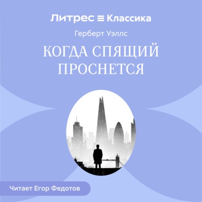 Скачать книгу Когда спящий проснется