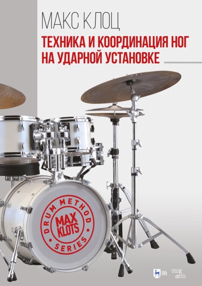 Скачать книгу Техника и координация ног на ударной установке. Учебное пособие. 4-е издание, стереотипное
