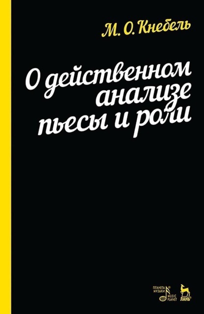 Скачать книгу О действенном анализе пьесы и роли. Учебное пособие. 13-е издание, стереотипное