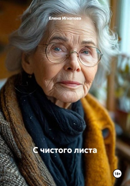 Скачать книгу С чистого листа