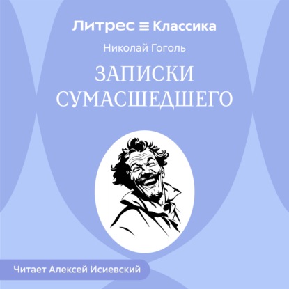 Скачать книгу Записки сумасшедшего