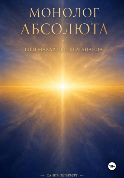 Скачать книгу Монолог Абсолюта
