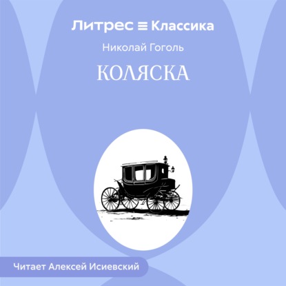 Скачать книгу Коляска