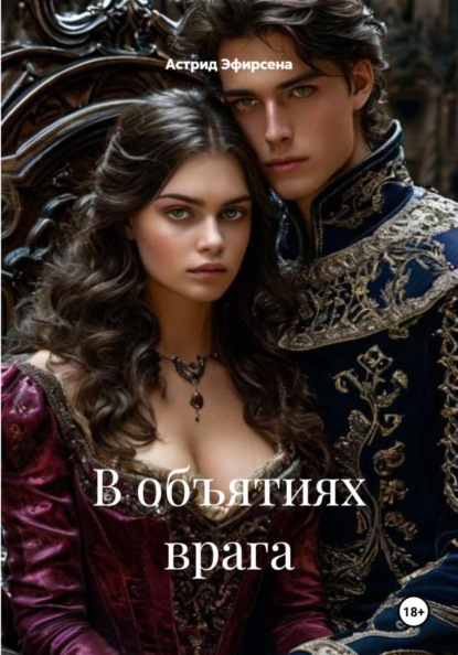 Скачать книгу В объятиях врага